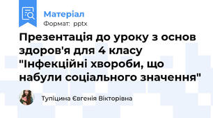 Презентація до уроку з основ здоров'я для 4 класу "Інфекційні хвороби, що набули соціального значення"