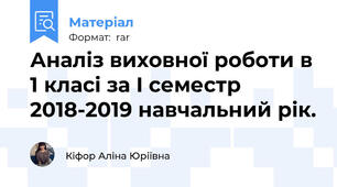 Аналіз виховної роботи в 1 класі за І семестр 2018-2019 навчальний рік.
