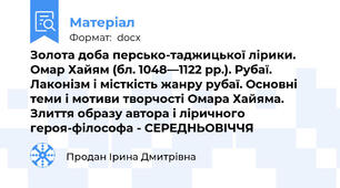 Золота доба персько-таджицької лірики. Омар Хайям (бл. 1048—1122 рр.). Рубаї. Лаконізм і місткість жанру рубаї. Основні теми і мотиви творчості Омара Хайяма. Злиття образу автора і ліричного героя-філософа - СЕРЕДНЬОВІЧЧЯ