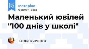 Маленький ювілей "100 днів у школі"