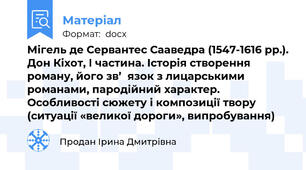 Мігель де Сервантес Сааведра (1547-1616 рр.). Дон Кіхот, І частина. Історія створення роману, його зв’‎язок з лицарськими романами, пародійний характер. Особливості сюжету і композиції твору (ситуації «великої дороги», випробування)