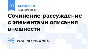 Сочинение-рассуждение с элементами описания внешности