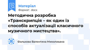 Методична розробка «Транскрипція – як один із способів актуалізації класичного музичного мистецтва».