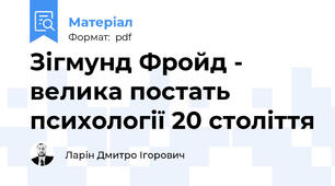 Зігмунд Фройд - велика постать психології 20 століття