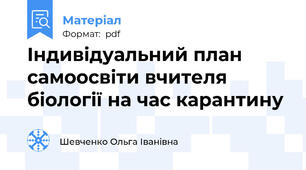 Індивідуальний план самоосвіти вчителя біології на час карантину