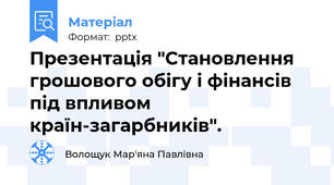 Презентація "Становлення грошового обігу і фінансів під впливом країн-загарбників".