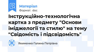 Інструкційно-технологічна картка з предмету "Основи іміджелогії та стилю" на тему "Свідомість і підсвідомість"