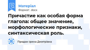 Причастие как особая форма глагола: общее значение, морфологические признаки, синтаксическая роль.
