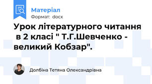 Урок літературного читання  в 2 класі " Т.Г.Шевченко - великий Кобзар".