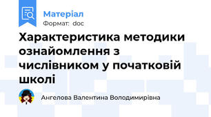 Характеристика методики ознайомлення з числівником у початковій школі