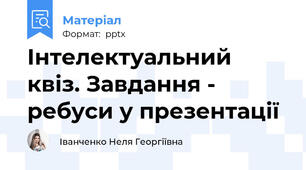 Інтелектуальний квіз. Завдання - ребуси у презентації