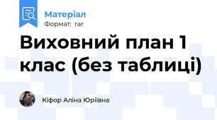 Виховний план 1 клас (без таблиці)