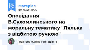 Оповідання В.Сухомлинського на моральну тематику "Лялька з відбитою ручкою"