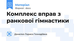 Комплекс вправ з ранкової гімнастики
