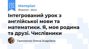 Інтегрований урок з англійської мови та математики. Я, моя родина та друзі. Числівники