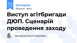 Виступ агітбригади ДЮП. Сценарій проведення заходу