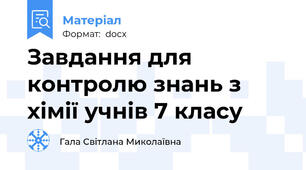 Завдання для контролю знань з хімії учнів 7 класу