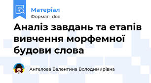 Аналіз завдань та етапів вивчення морфемної будови слова