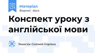 Конспект уроку з англійської мови