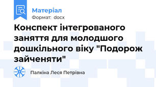 Конспект інтегрованого заняття для молодшого дошкільного віку "Подорож зайченяти"