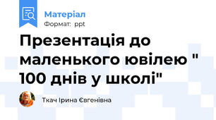 Презентація до маленького ювілею " 100 днів у школі"