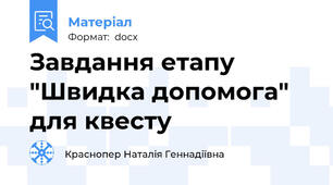 Завдання етапу "Швидка допомога" для квесту