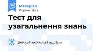 Teст для узагальнення знань