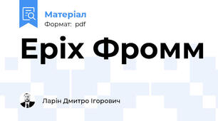 Еріх Фромм