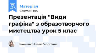 Презентація "Види графіка" з образотворчого мистецтва урок 5 клас