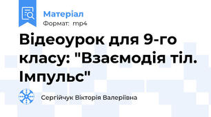 Відеоурок для 9-го класу: "Взаємодія тіл. Імпульс"