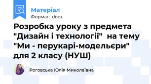 Розробка уроку з предмета "Дизайн і технології"  на тему "Ми - перукарі-модельєри" для 2 класу (НУШ)