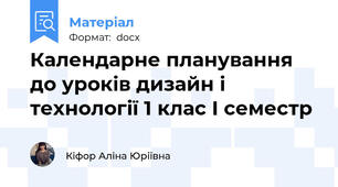 Календарне планування до уроків дизайн і технології 1 клас І семестр