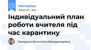 Індивідуальний план роботи вчителя під час карантину