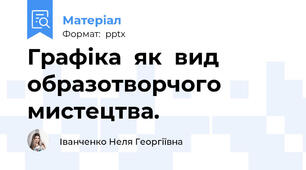 Графіка  як  вид образотворчого мистецтва.