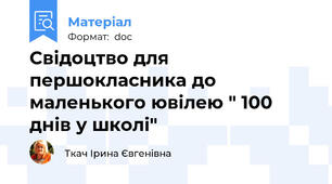 Свідоцтво для першокласника до маленького ювілею " 100 днів у школі"