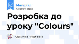 Розробка до уроку "Colours"