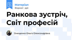 Ранкова зустріч, Світ професій