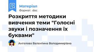 Розкриття методики вивчення теми "Голосні звуки і позначення їх буквами"