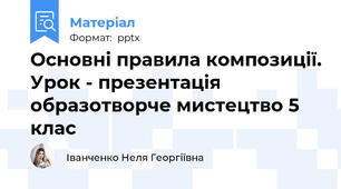 Основні правила композиції. Урок - презентація образотворче мистецтво 5 клас