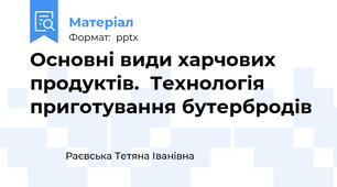 Основні види харчових продуктів.  Технологія   приготування бутербродів