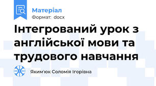 Інтегрований урок з англійської мови та трудового навчання