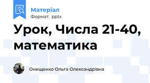 Урок, Числа 21-40, математика