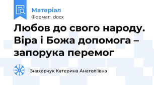 Любов до свого народу. Віра і Божа допомога – запорука перемог