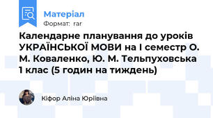 Календарне планування до уроків УКРАЇНСЬКОЇ МОВИ на І семестр О. М. Коваленко, Ю. М. Тельпуховська 1 клас (5 годин на тиждень)