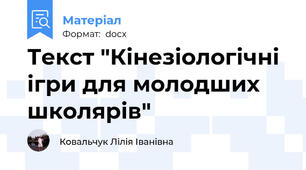 Текст "Кінезіологічні ігри для молодших школярів"