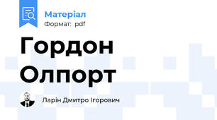 Гордон Олпорт