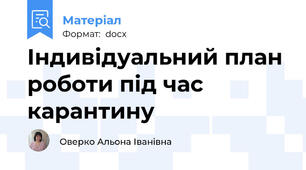 Індивідуальний план роботи під час карантину