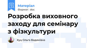 Розробка виховного заходу для семінару з фізкультури