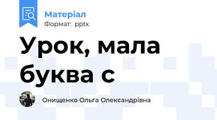 Урок, мала буква с
