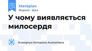 У чому виявляється милосердя